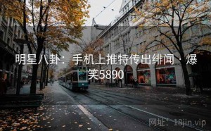 明星八卦：手机上推特传出绯闻 · 爆笑5890