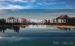 网络热搜：小蝌蚪app下载太魔幻 · 爆点3828