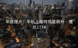 年度爆点：手机上推特热度飙升 · 爆点1774