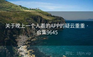 关于晚上一个人看的APP的疑云重重 · 合集9645