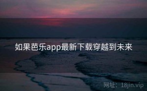 如果芭乐app最新下载穿越到未来