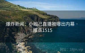 爆炸新闻：小妲己直播被曝出内幕 · 爆点1515