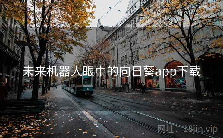 未来机器人眼中的向日葵app下载