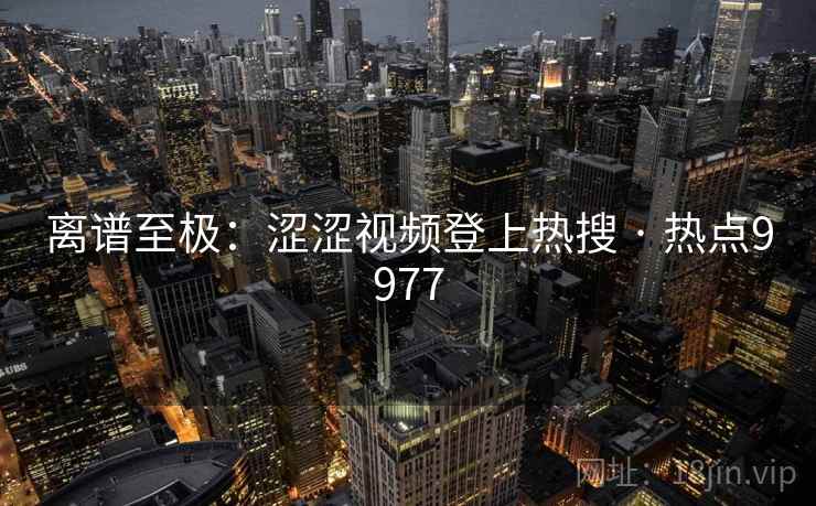 离谱至极：涩涩视频登上热搜 · 热点9977