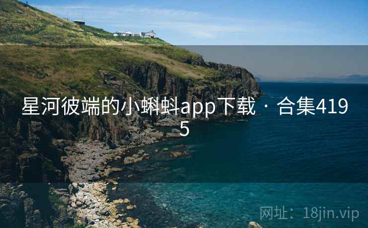 星河彼端的小蝌蚪app下载 · 合集4195